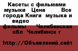 Касеты с фильмами, музыки › Цена ­ 20 - Все города Книги, музыка и видео » DVD, Blue Ray, фильмы   . Челябинская обл.,Челябинск г.